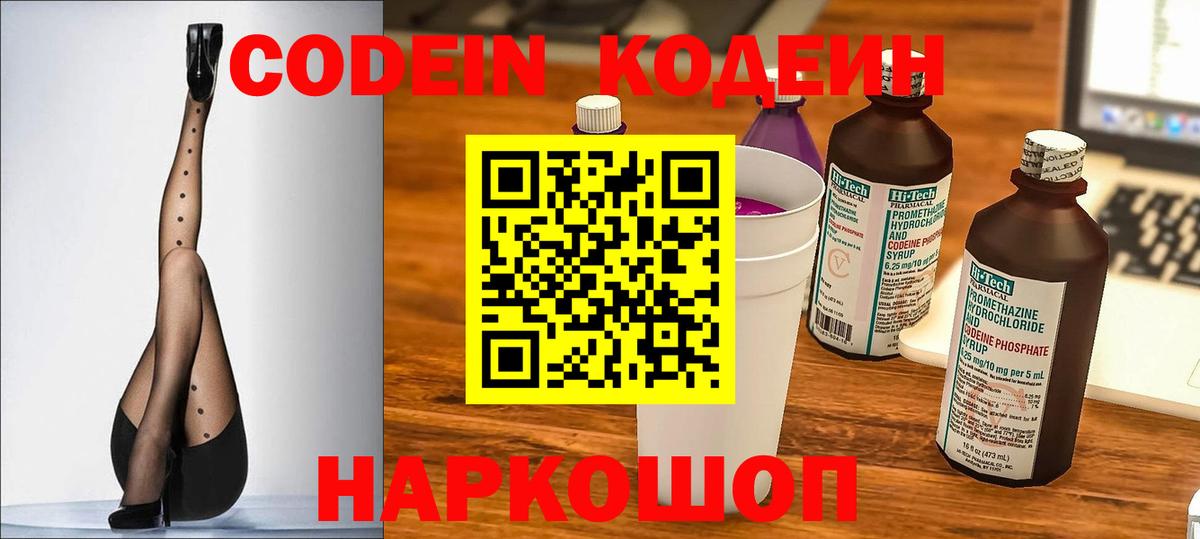 Фурманов  Codein Purple Drank  Кодеиновый сироп Lean напиток Lean (лин)  Вход с VPN 